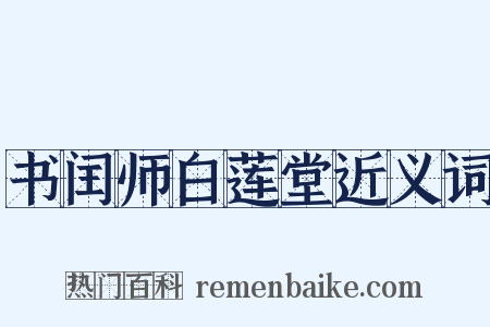书闰师白莲堂近义词是什么意思的图片